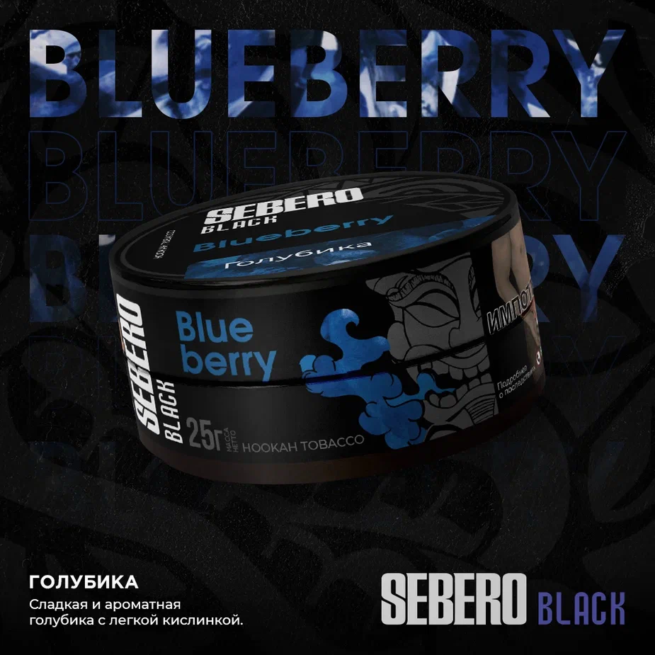 Sebero Black Blueberry (200gm)
