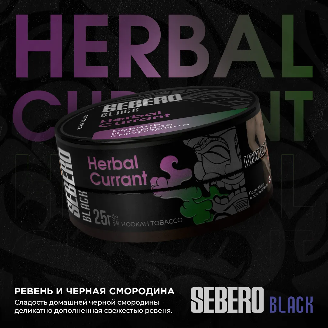 Sebero Black Herbal Currant (200gm)