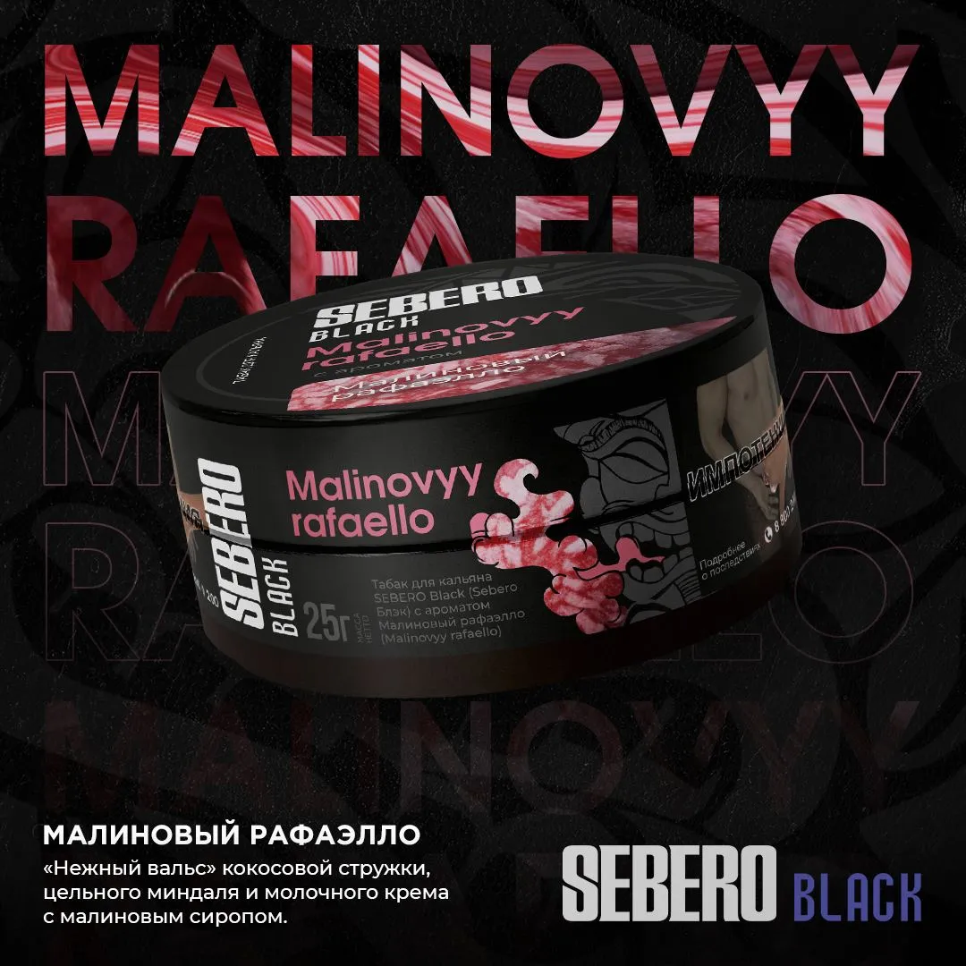 Sebero Black Malinovyy Rafaello (200gm)