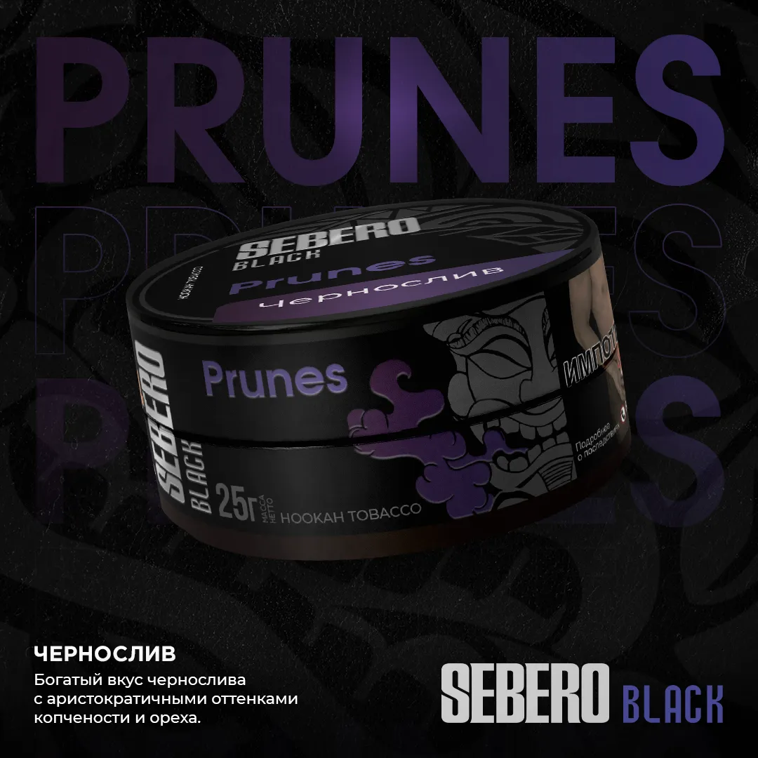 Sebero Black Prunes (200gm)