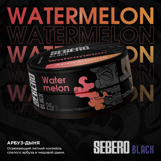 Sebero Black Watermelon (200gm)