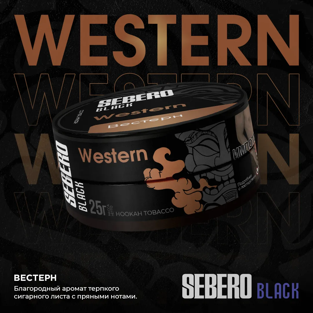 Sebero Black Western (200gm)