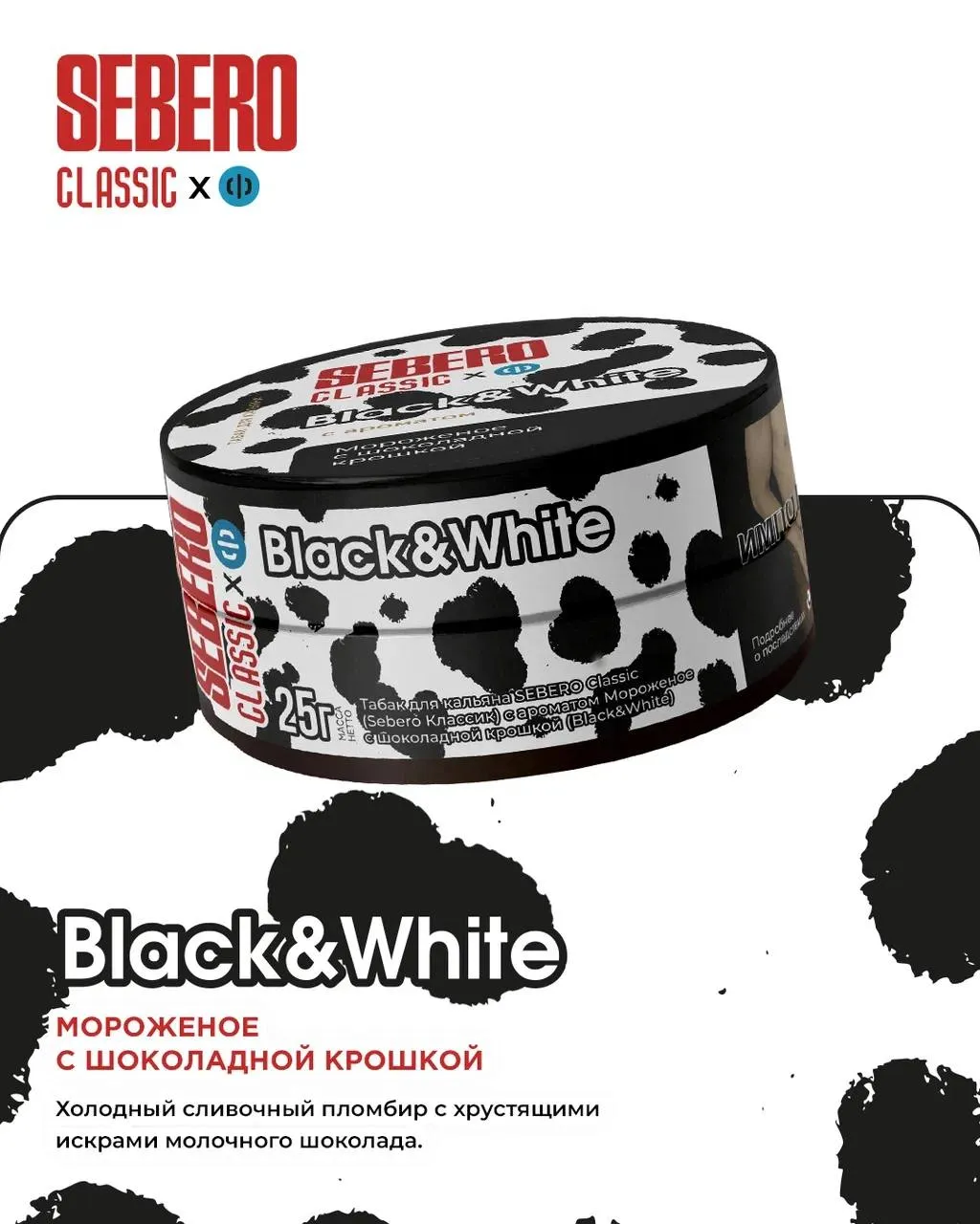 Sebero Black & White (200gm)