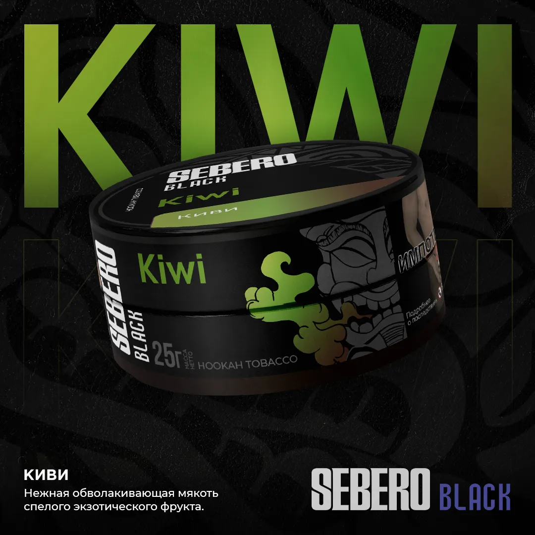 Sebero Black Kiwi (200gm)
